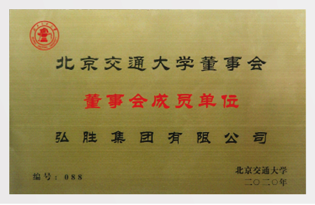 北交大董事會(huì)成員單位